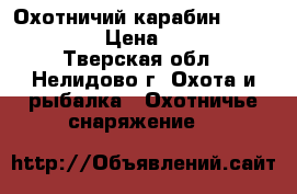 Охотничий карабин CZ550 Magnum › Цена ­ 80 000 - Тверская обл., Нелидово г. Охота и рыбалка » Охотничье снаряжение   